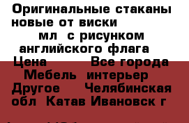 Оригинальные стаканы новые от виски BELL,S 300 мл. с рисунком английского флага. › Цена ­ 200 - Все города Мебель, интерьер » Другое   . Челябинская обл.,Катав-Ивановск г.